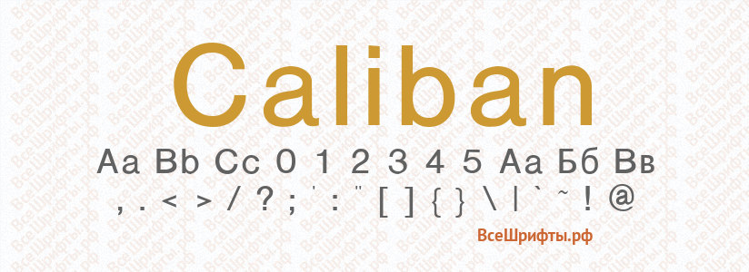 Шрифт Caliban