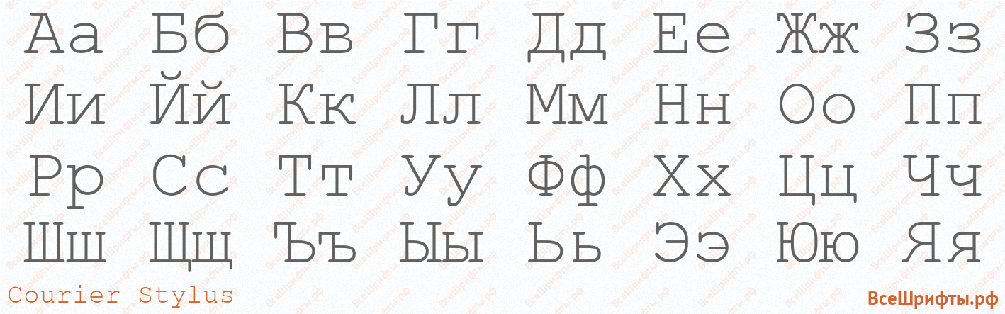 Шрифт Courier Stylus с русскими буквами
