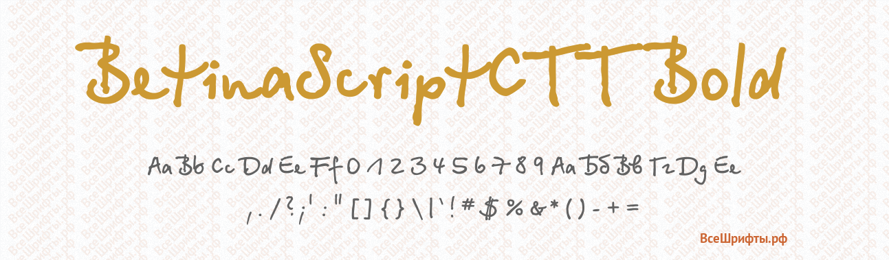 Шрифт BetinaScriptCTT Bold