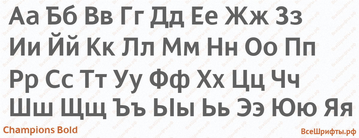 Шрифт Champions Bold с русскими буквами