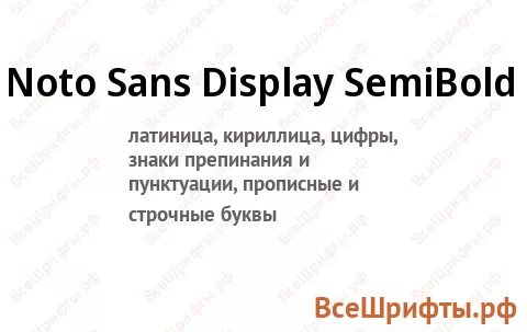 Шрифт Noto Sans Display SemiBold