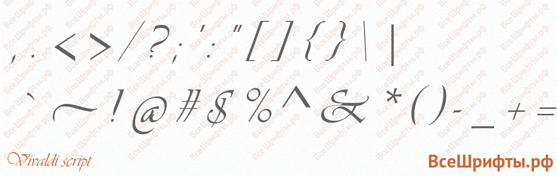 Шрифт Vivaldi script со знаками препинания и пунктуации
