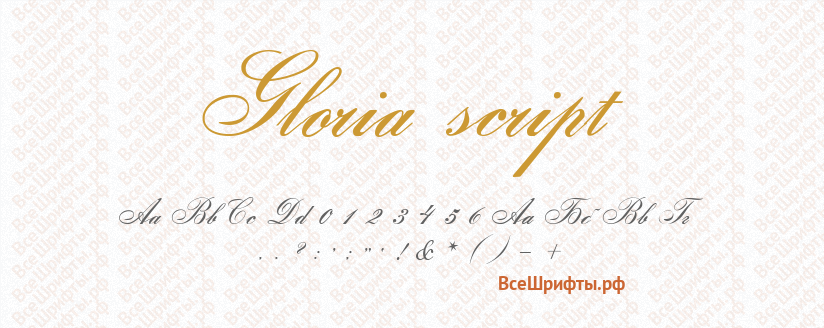 Шрифт Gloria script