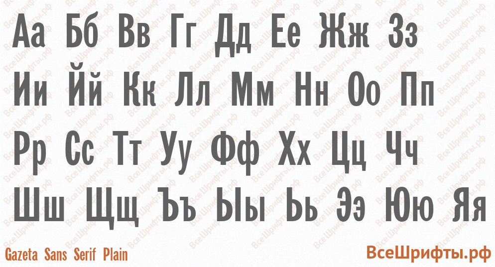 Шрифт Gazeta Sans Serif Plain с русскими буквами