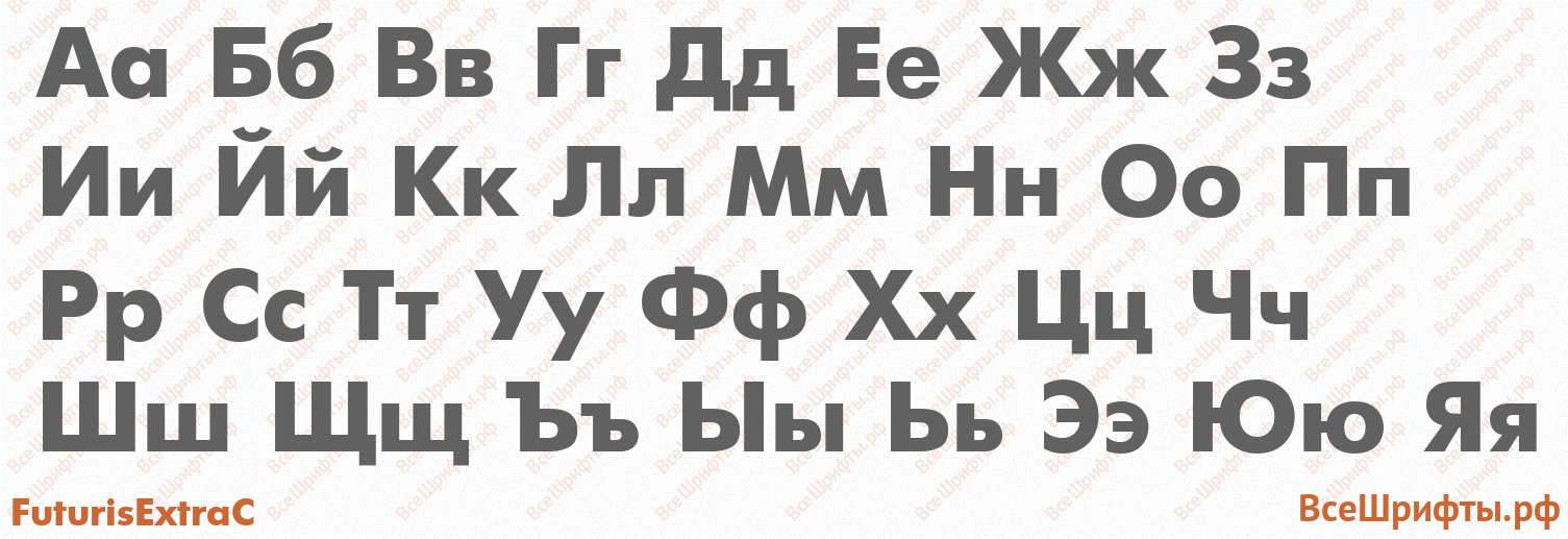 Шрифт FuturisExtraC с русскими буквами