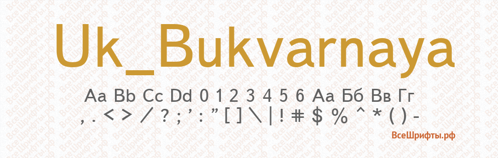Шрифт Uk_Bukvarnaya