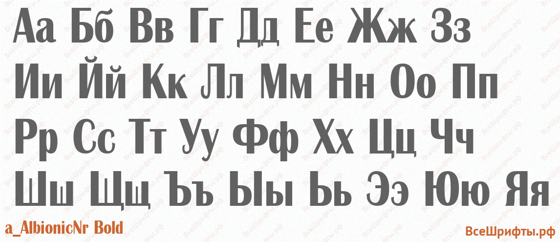 Шрифт a_AlbionicNr Bold с русскими буквами