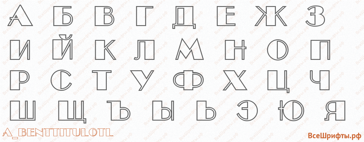 Шрифт a_BentTitulOtl с русскими буквами
