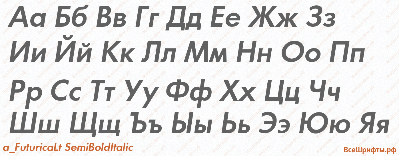 Шрифт a_FuturicaLt SemiBoldItalic с русскими буквами