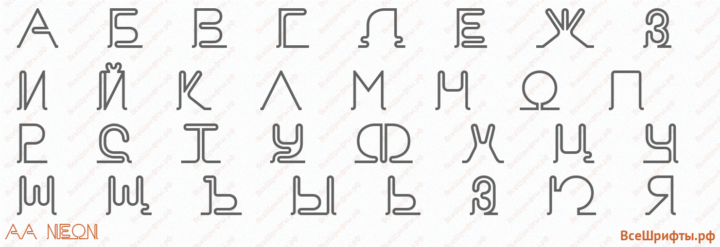 Шрифт AA Neon с русскими буквами