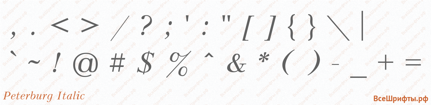 Шрифт Peterburg Italic со знаками препинания и пунктуации