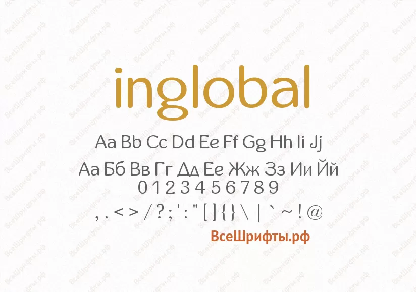 Шрифт inglobal