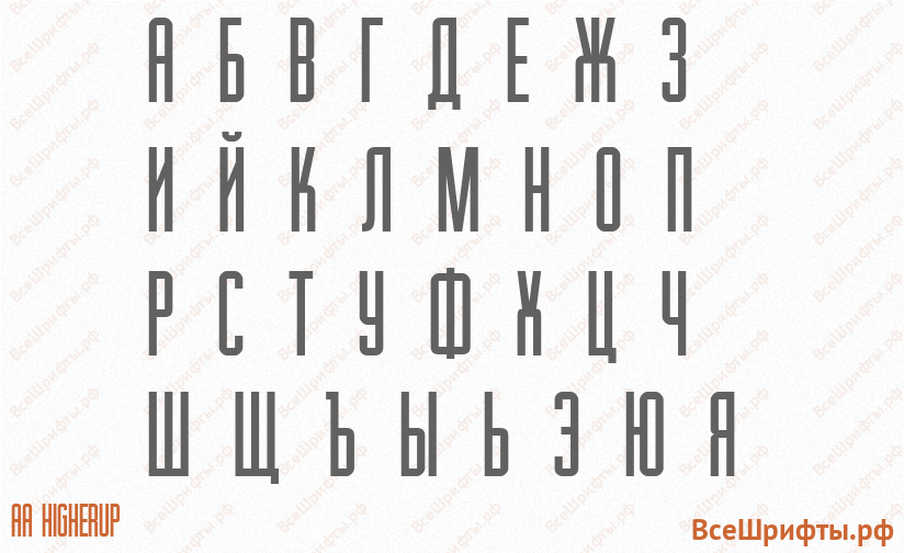 Шрифт AA Higherup с русскими буквами