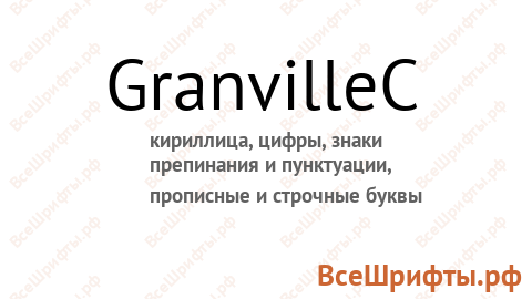 Шрифт GranvilleC