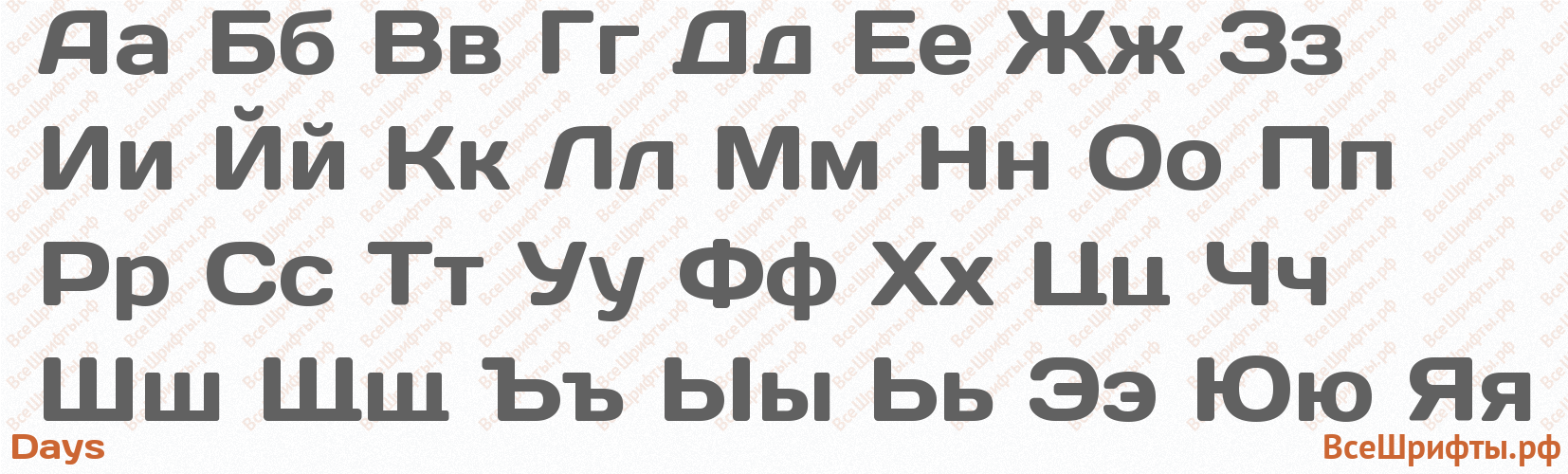Шрифт Days с русскими буквами