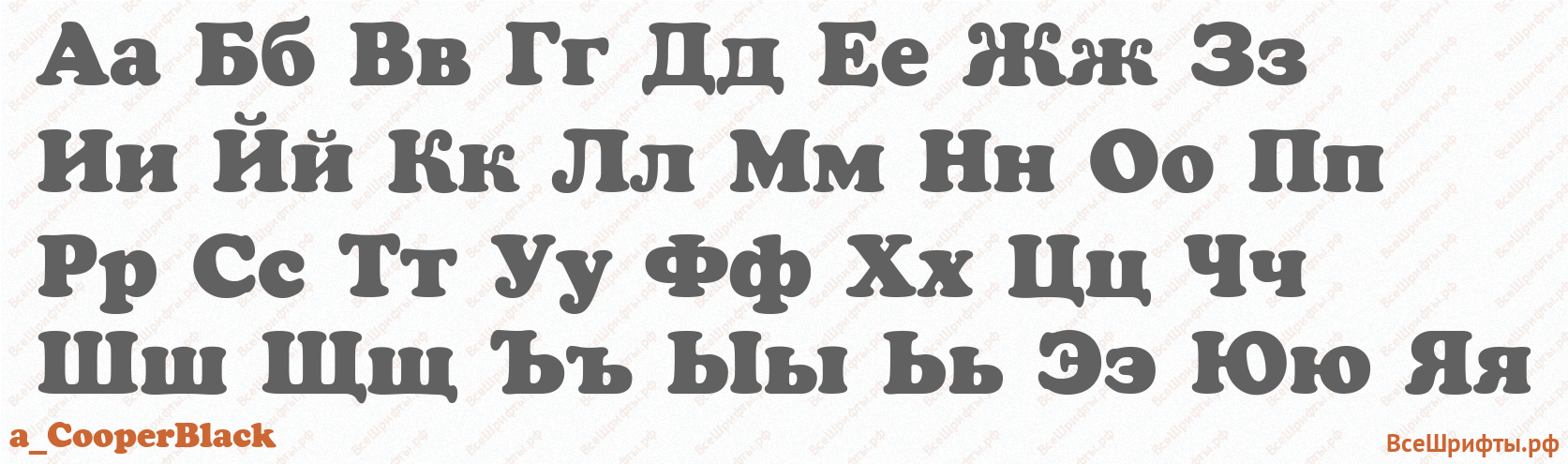 Шрифт a_CooperBlack с русскими буквами