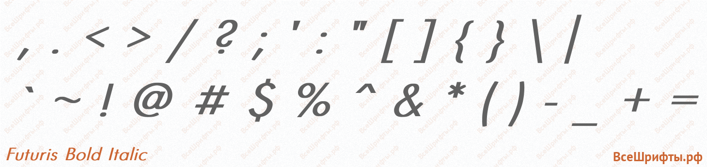 Шрифт Futuris Bold Italic со знаками препинания и пунктуации