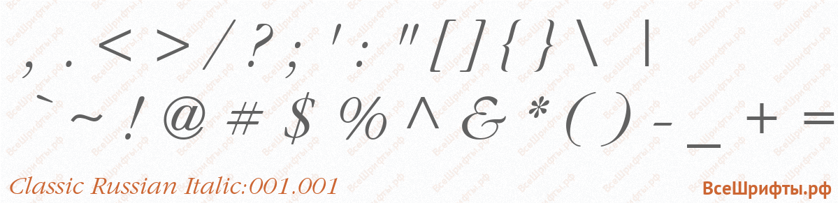 Шрифт Classic Russian Italic:001.001 со знаками препинания и пунктуации