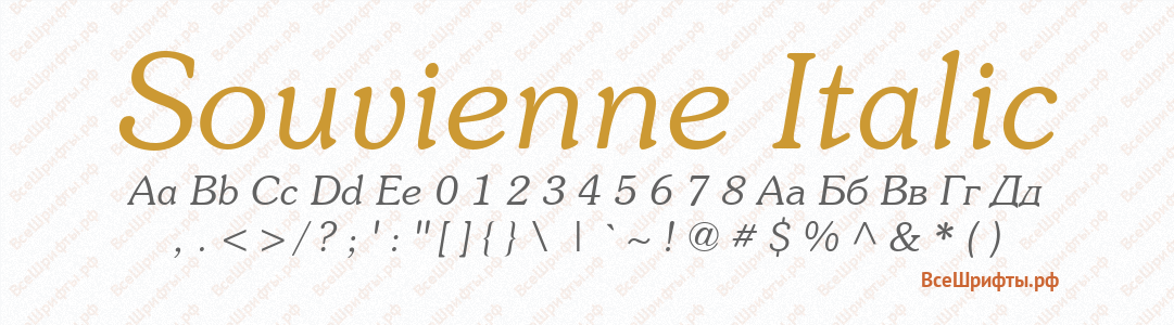 Шрифт Souvienne Italic