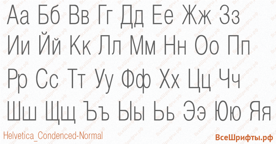 Шрифт Helvetica_Condenced-Normal с русскими буквами