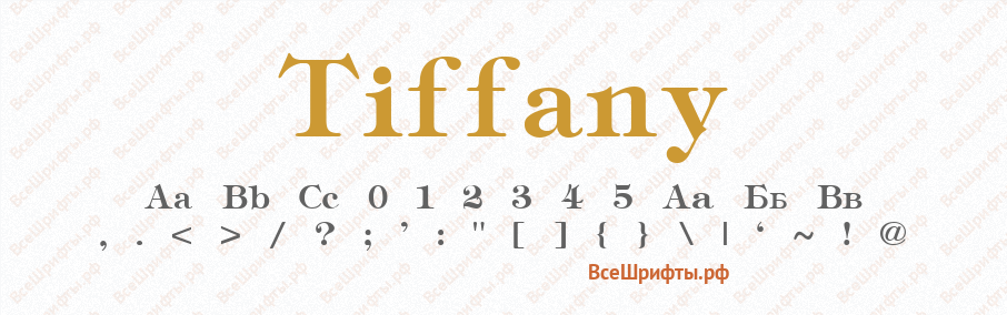 Шрифт Tiffany