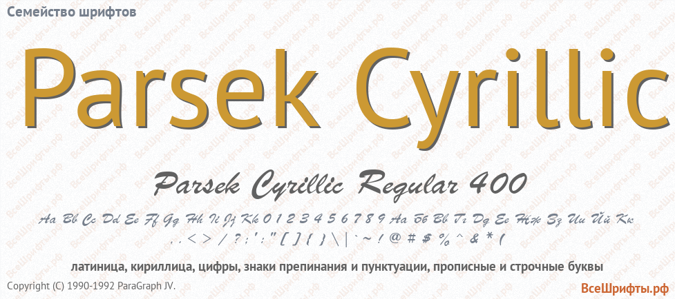 Семейство шрифтов Parsek Cyrillic