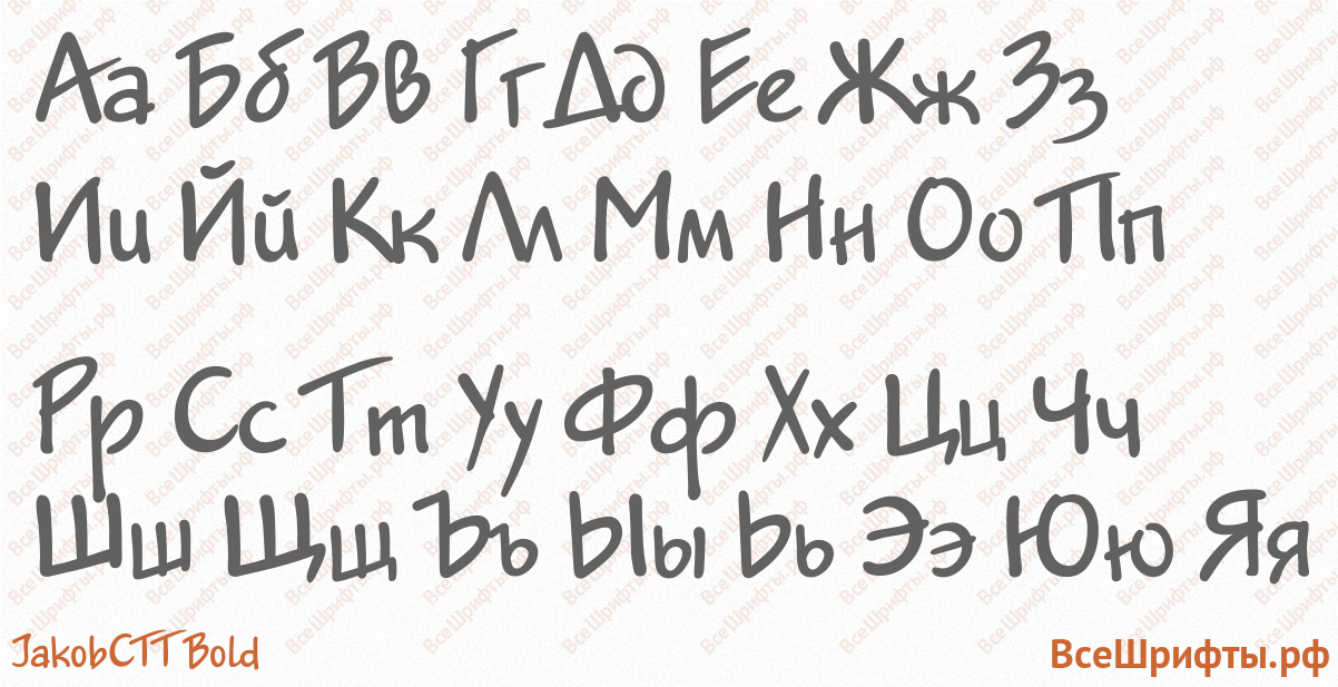 Шрифт JakobCTT Bold с русскими буквами