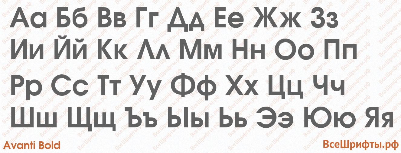Шрифт Avanti Bold с русскими буквами