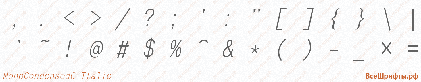 Шрифт MonoCondensedC Italic со знаками препинания и пунктуации