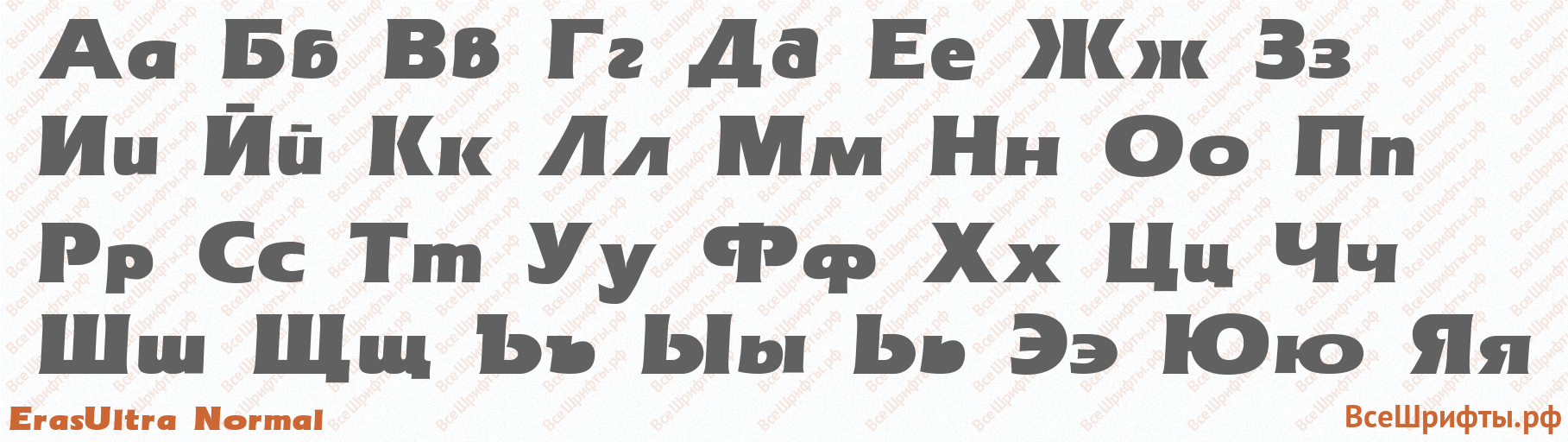 Шрифт ErasUltra Normal с русскими буквами
