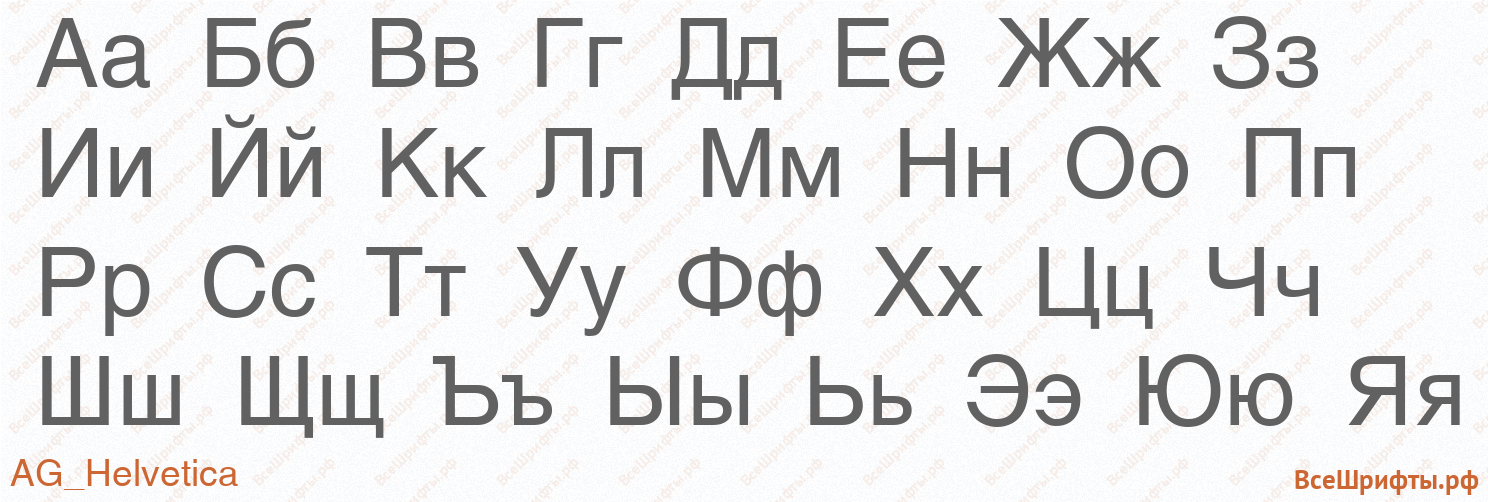 Шрифт AG_Helvetica с русскими буквами