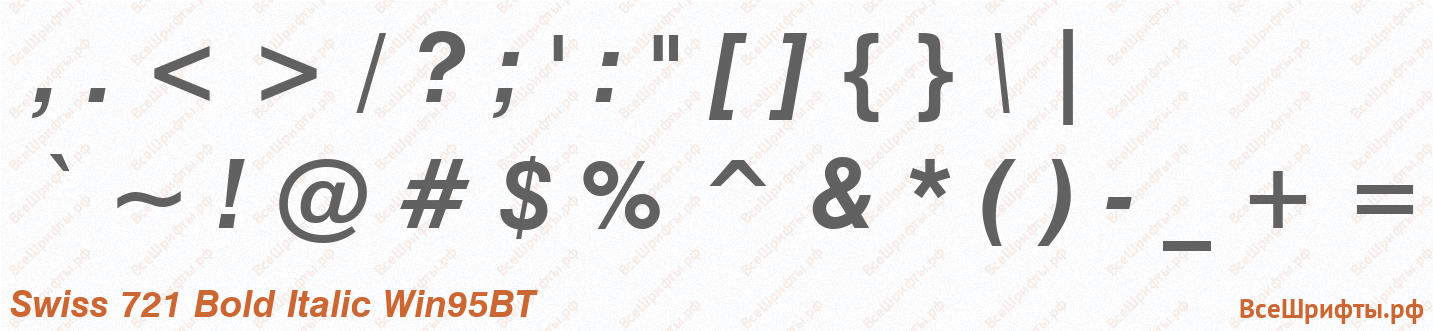 Шрифт Swiss 721 Bold Italic Win95BT со знаками препинания и пунктуации