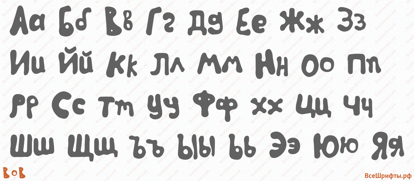 Шрифт BoB с русскими буквами