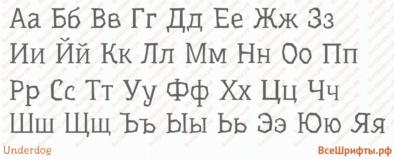 Шрифт Underdog с русскими буквами