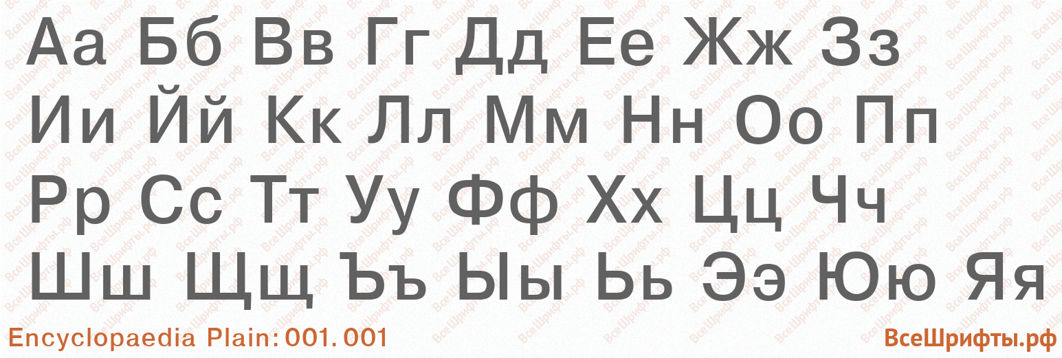 Шрифт Encyclopaedia Plain:001.001 с русскими буквами