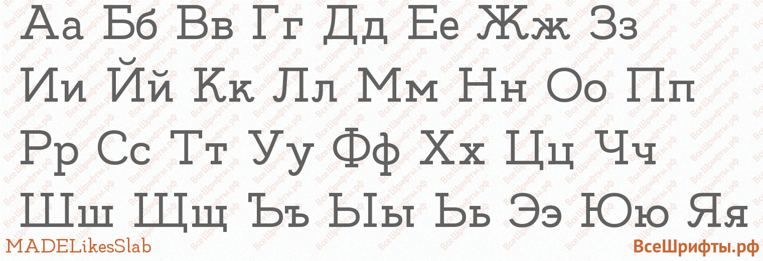Шрифт MADELikesSlab с русскими буквами