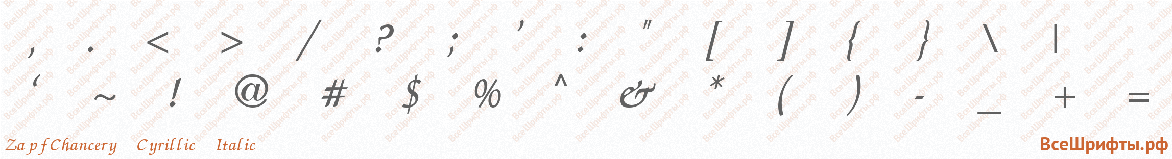 Шрифт ZapfChancery Cyrillic Italic со знаками препинания и пунктуации