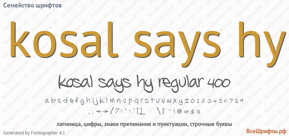 Семейство шрифтов kosal says hy