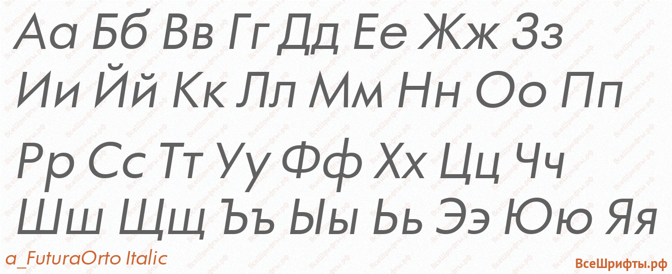 Шрифт a_FuturaOrto Italic с русскими буквами