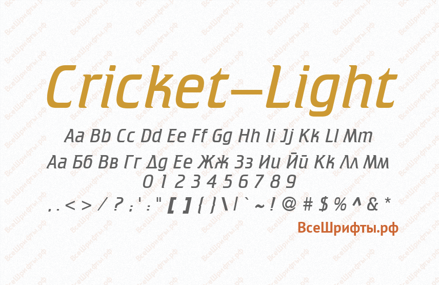 Шрифт Cricket-Light