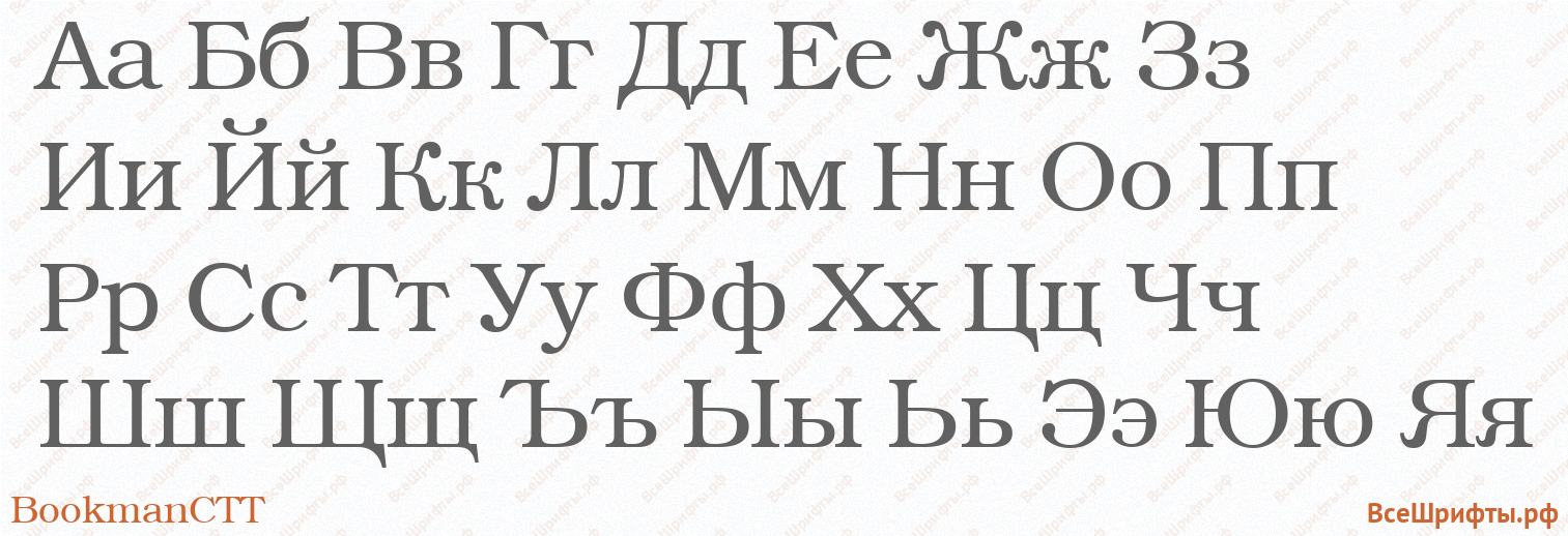 Шрифт BookmanCTT с русскими буквами
