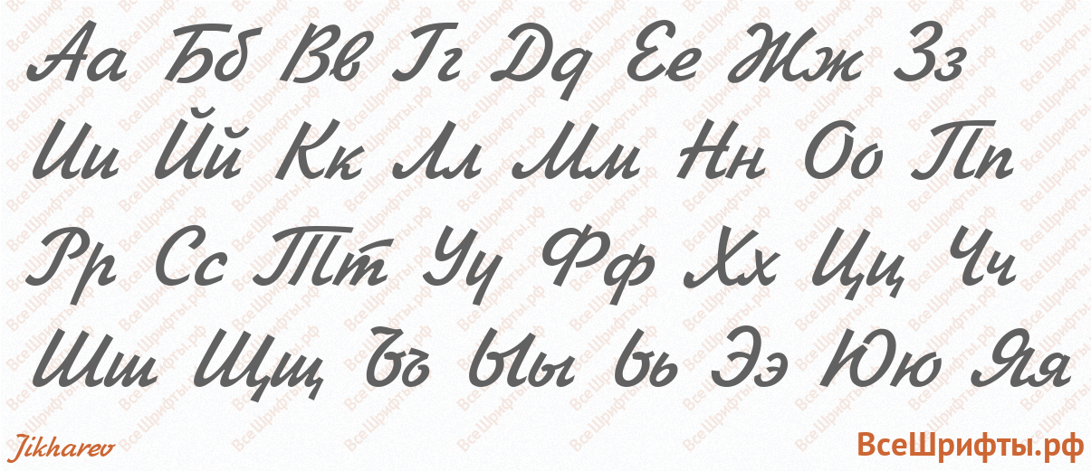 Шрифт Jikharev с русскими буквами
