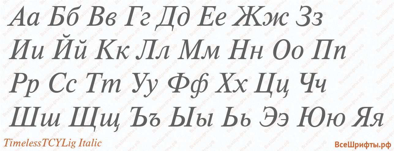 Шрифт TimelessTCYLig Italic с русскими буквами
