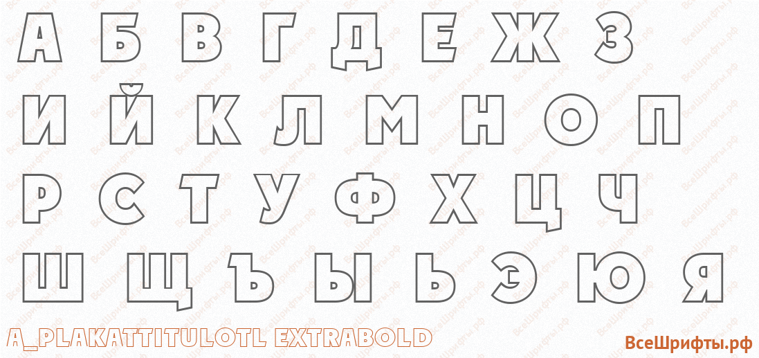 Шрифт a_PlakatTitulOtl ExtraBold с русскими буквами