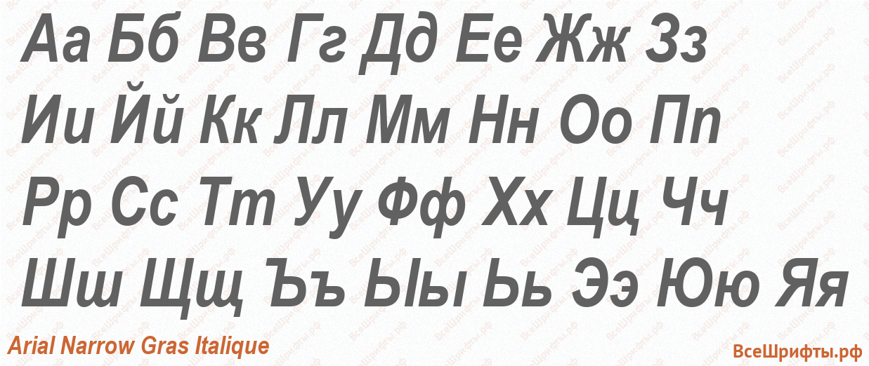 Шрифт Arial Narrow Gras Italique с русскими буквами