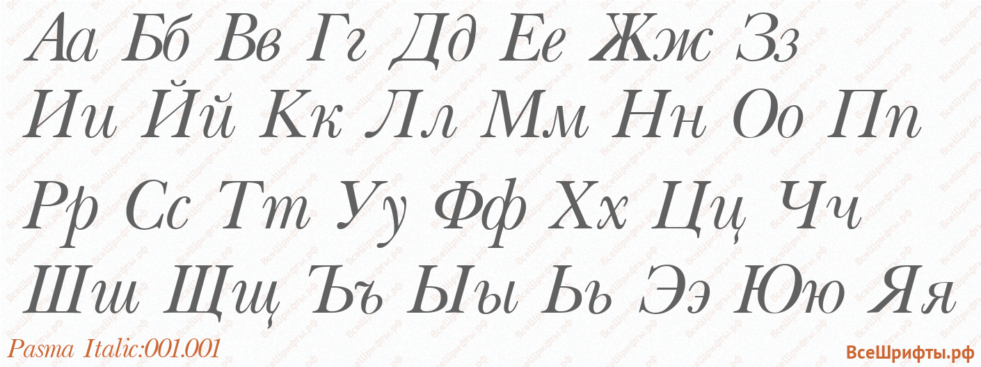 Шрифт Pasma Italic:001.001 с русскими буквами