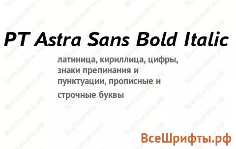 Шрифт PT Astra Sans Bold Italic