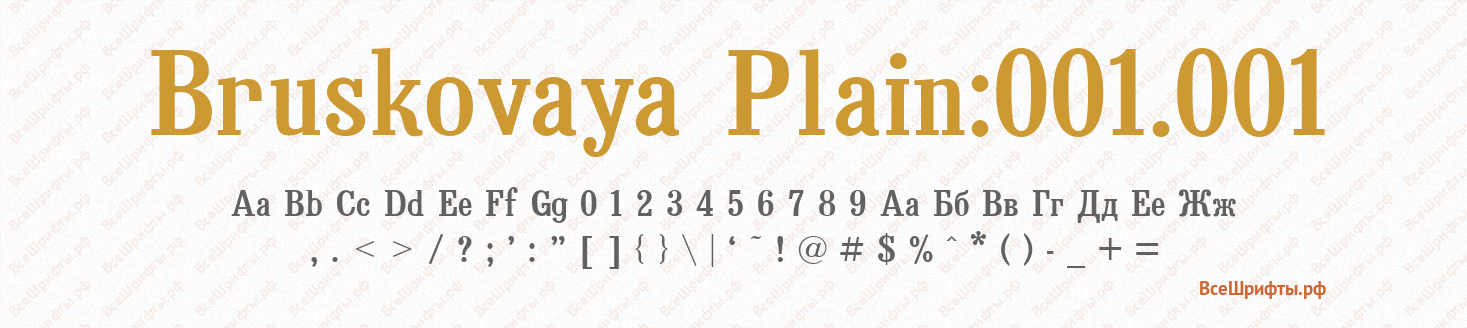 Шрифт Bruskovaya Plain:001.001