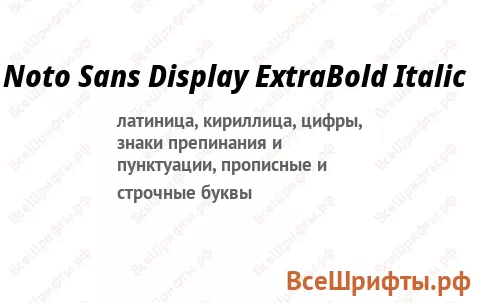 Шрифт Noto Sans Display ExtraBold Italic