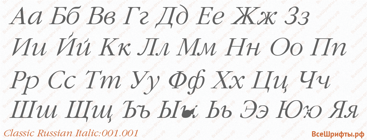 Шрифт Classic Russian Italic:001.001 с русскими буквами